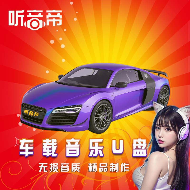 听音帝无损音质车载U盘2026版